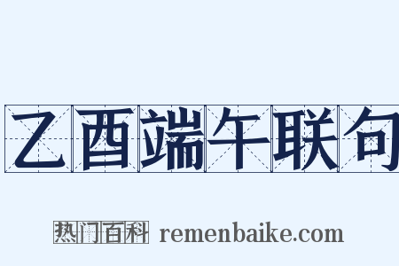 乙酉端午联句是什么意思的图片